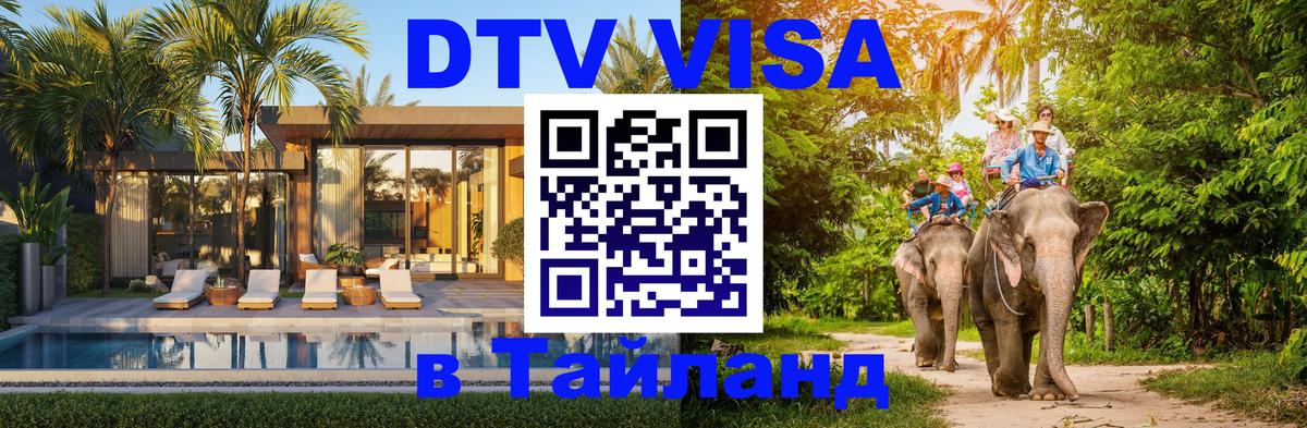 Виза ДТВ на 5 лет в Тайланд 
